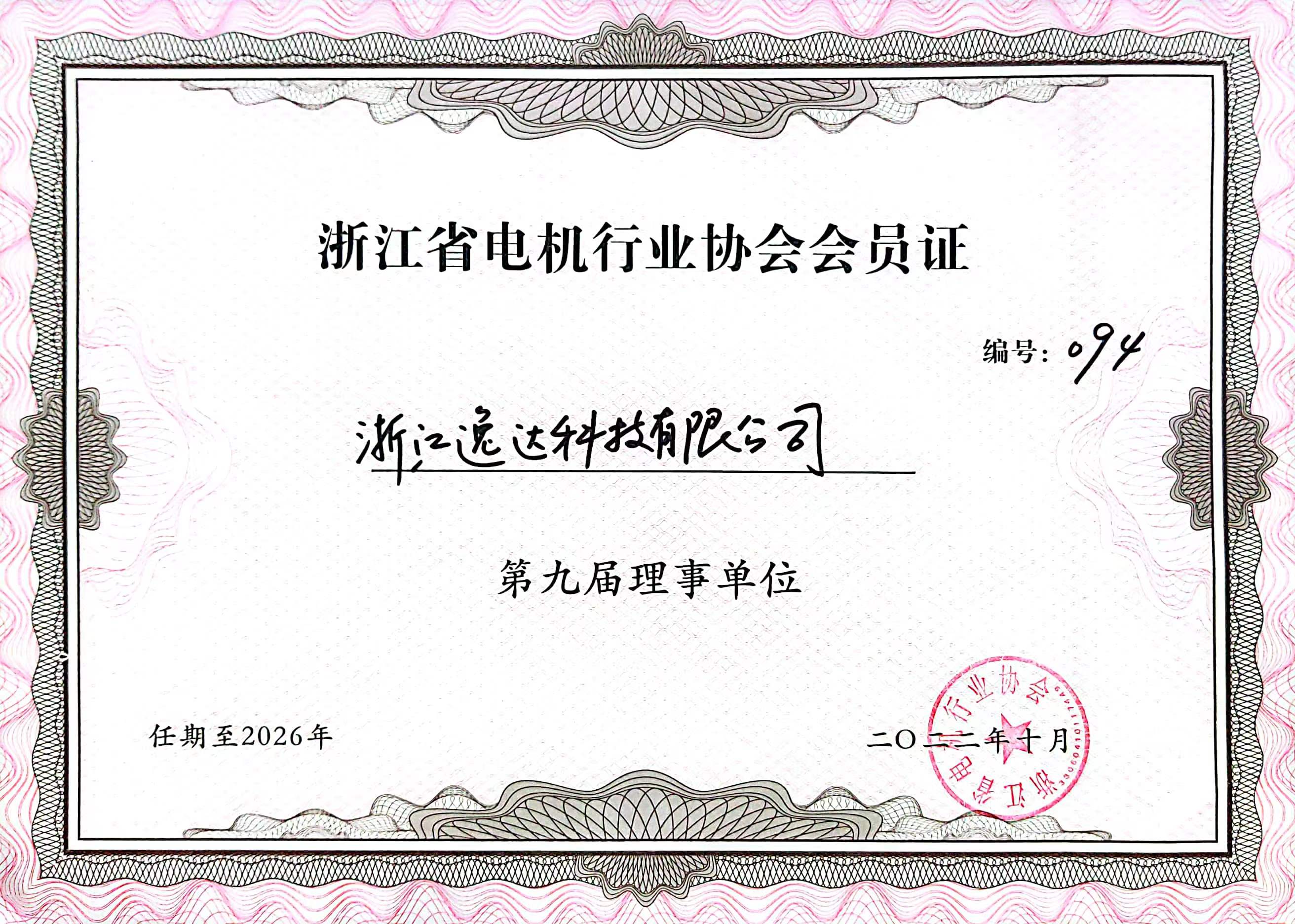 Good news! Yida Technology has become a member of the Zhejiang Electric Machinery Industry Association!